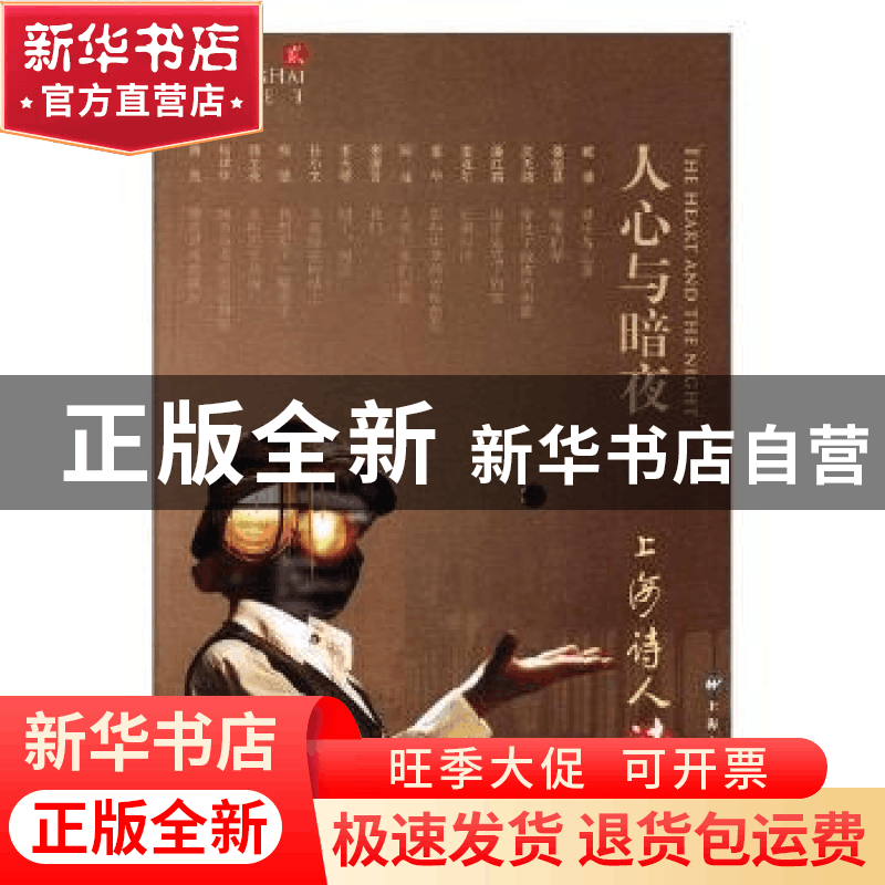 正版 上海诗人:2018 贰:人心与暗夜 赵丽宏主编 上海文艺出版社图片