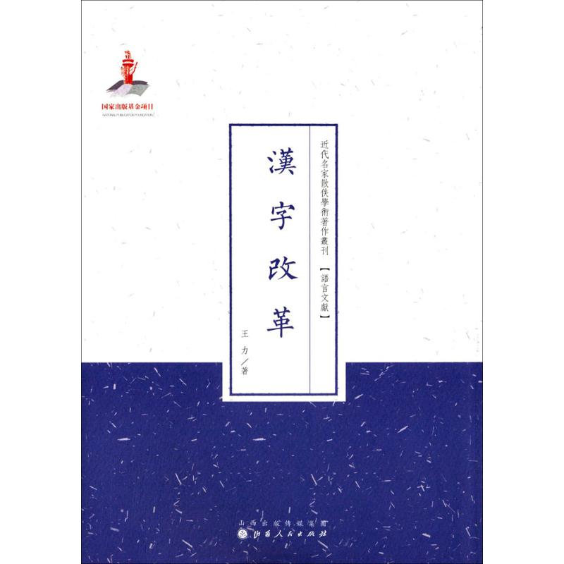 音像汉字改革王力 著;许嘉璐 丛书主编
