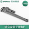 世达(SATA)铝合金管子钳大号管钳18“ 70826