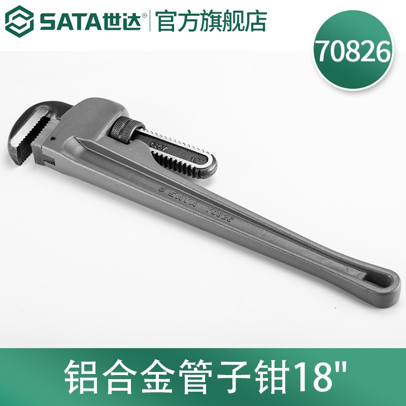 世达(SATA)铝合金管子钳大号管钳18“ 70826