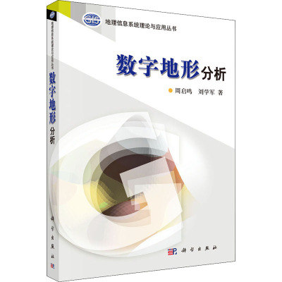 数字地形分析
