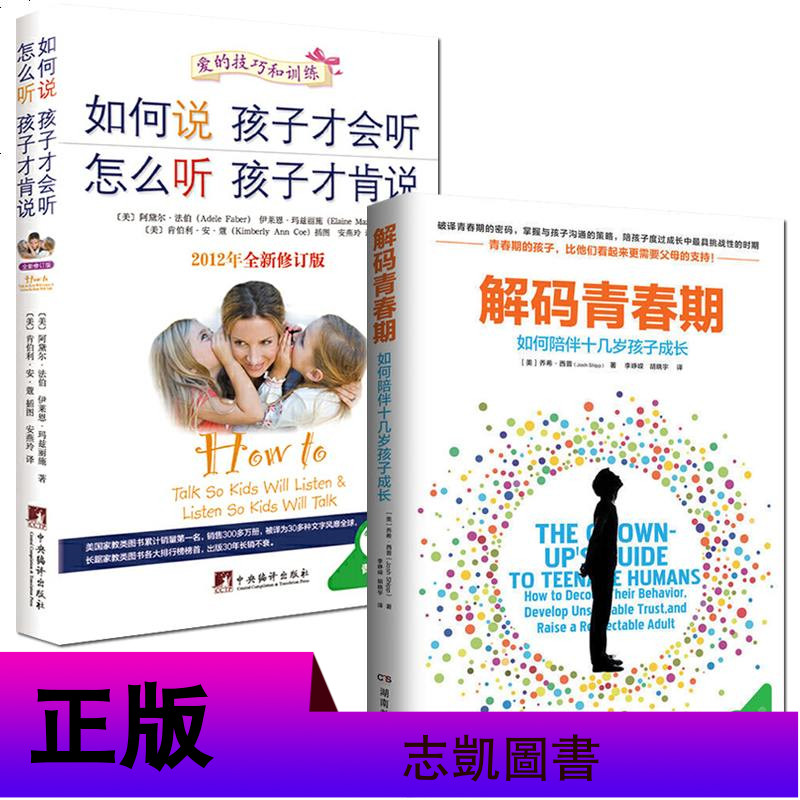樊登读书会推荐如何说孩子才会听怎么听孩子才肯说+解码青春期