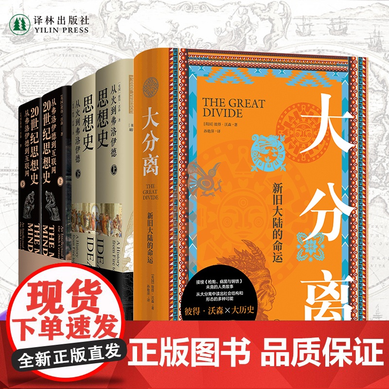 彼得沃森作品集套装 思想史+20世纪思想史+大分离共3册5本套装 哲学知识读物科学哲学和人文学科的起源 译林出版社店高清大图