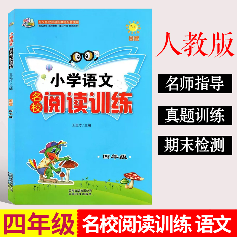 语文名校阅读训练[三年级] 小学通用 [正版]小螺号小学语文名校阅读训练三3四4五5六6年级上册下册阅读理解全国通用人教高清大图