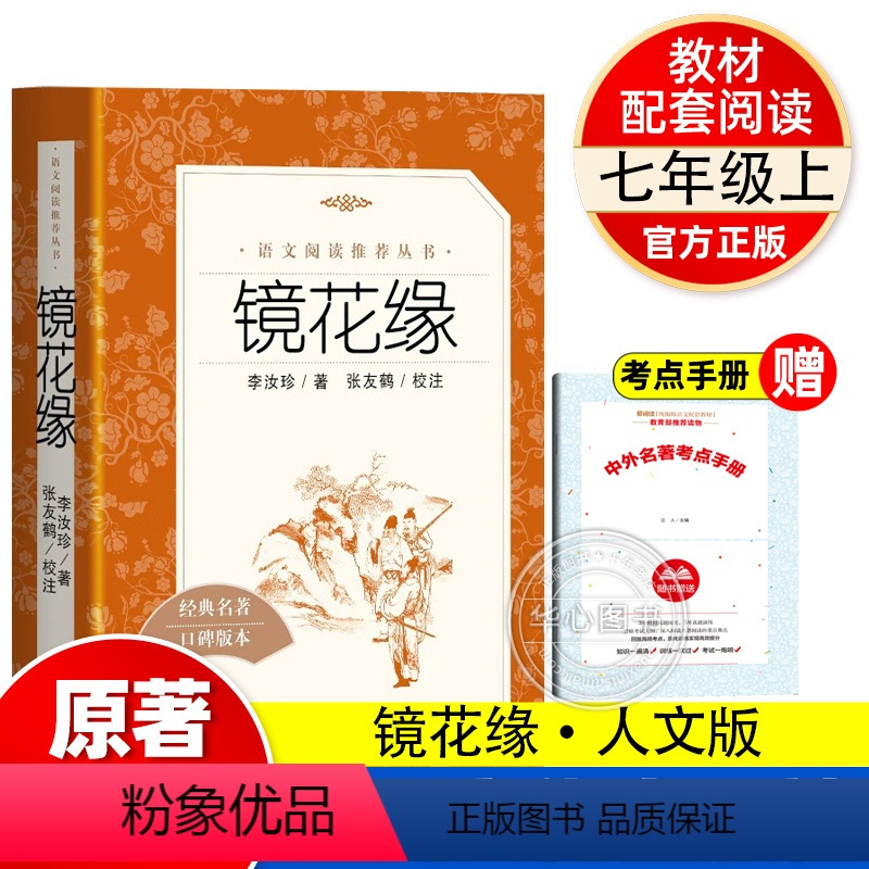 镜花缘 赠 考点手册 [正版]镜花缘人民文学出版社七年级课外书原著老师初一上册阅读书初中生阅读课外书籍文学名著语文阅