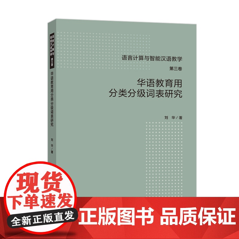华语教育用分类分级词表研究 语言计算与智能汉语教学 第三卷高清大图