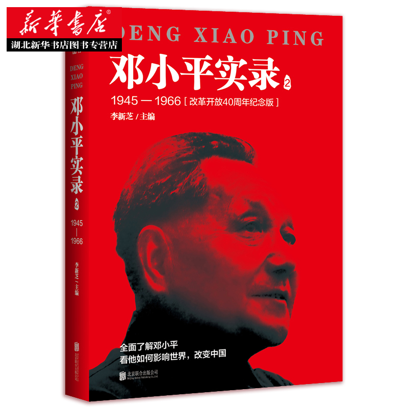 [正版]书店 邓小平实录2:1945—1966(改革开放40周年纪念版) 李新芝主编 邓小平传邓小平文选邓小平时代 政治高清大图