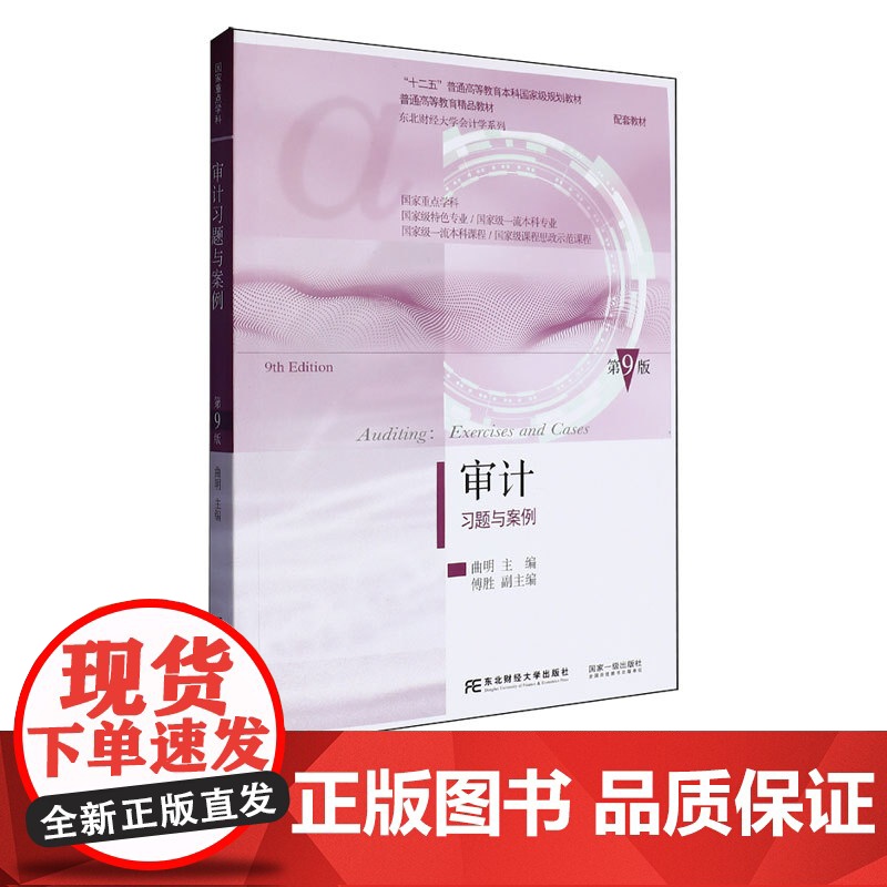 审计+习题与案例第九版第9版 曲明 刘明辉 祁渊 张婷婷 东北财经大学出版社 国家级重点学科 东北财经大学会计学系列教材高清大图