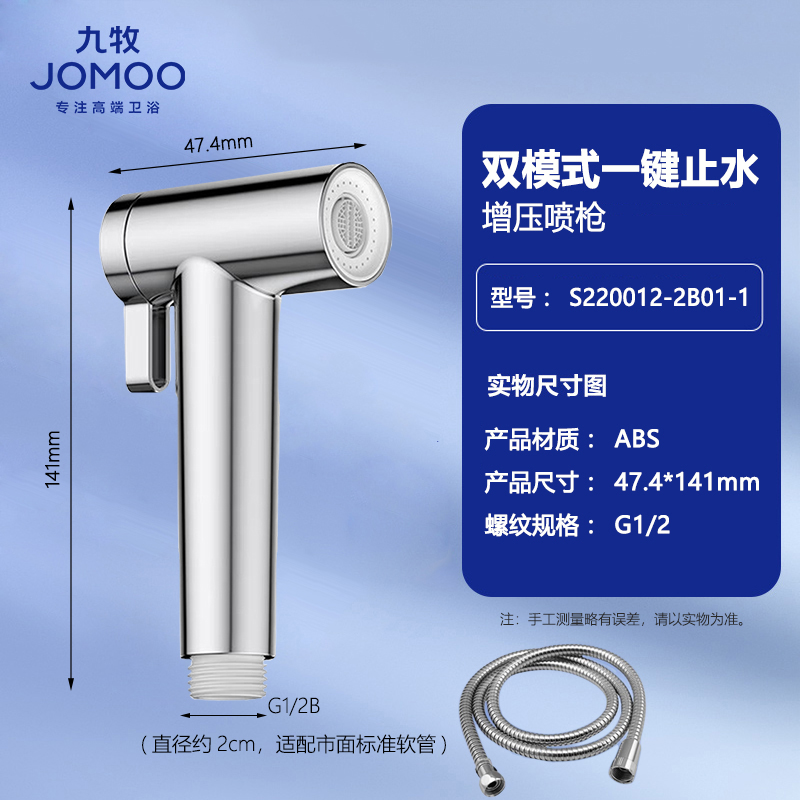 九牧(JOMOO)马桶喷枪增压卫浴喷水枪妇洗器花洒喷头喷枪伴侣冲洗喷枪套装 S220012喷枪+1.5米软管套装