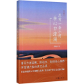 总有一条小河在心中流淌:散文精选