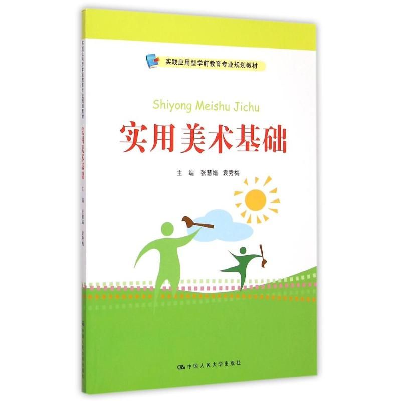 正版新书]实用美术基础张慧娟 袁秀梅9787300211237高清大图