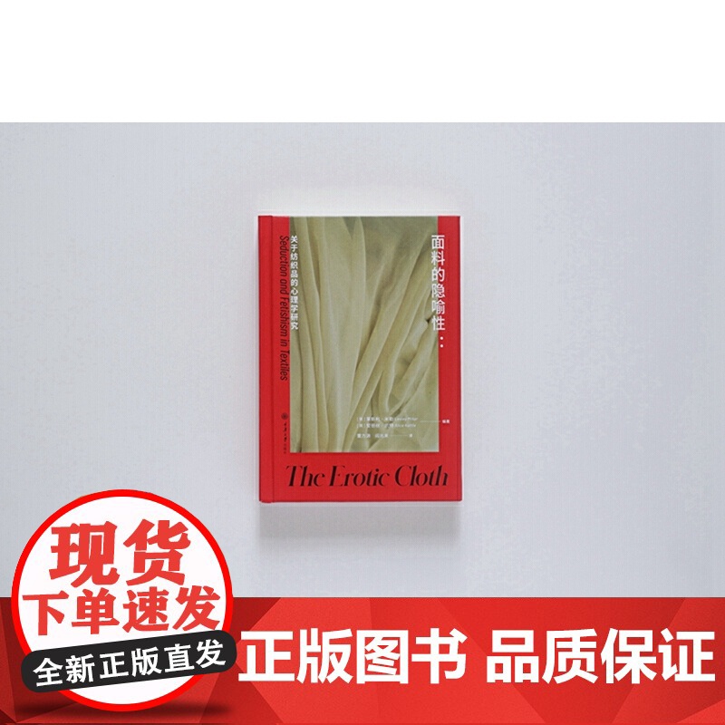 面料的隐喻性 关于纺织品的心理学研究 让普通读者也能很好地理解作者关于面料的心理学分析的观点 时尚文化专著高清大图