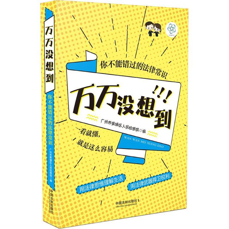正版新书】万万没想到:你不能错过的法律常识广州市黄埔区人民检