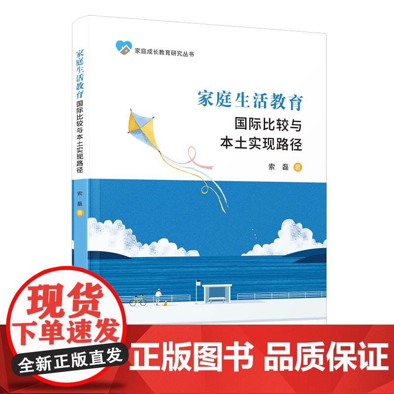 家庭生活教育:国际比较与本土实现路径高清大图
