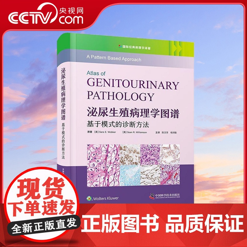 [央视网]泌尿生殖病理学图谱 基于模式的诊断方法 国际经典病理学译著 9787523604618 ZK高清大图