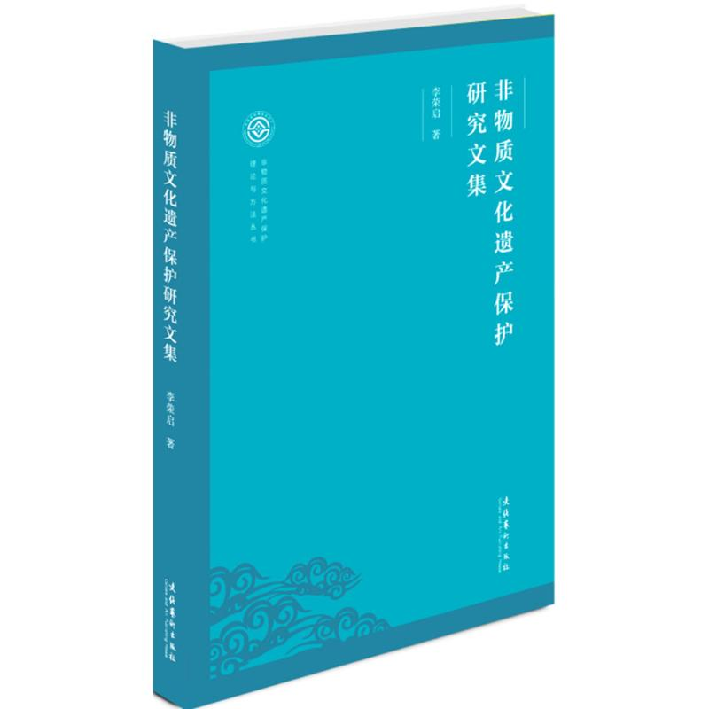 音像非物质文化遗产保护研究文集李荣启 著