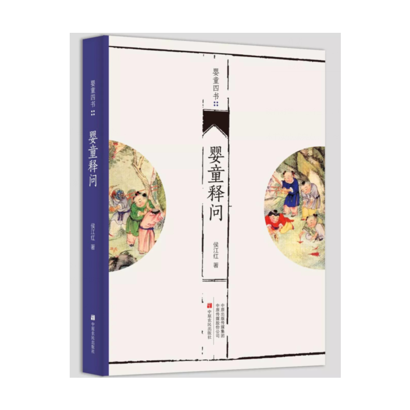 正版新书】婴童释问/婴童四书侯江红9787554218594