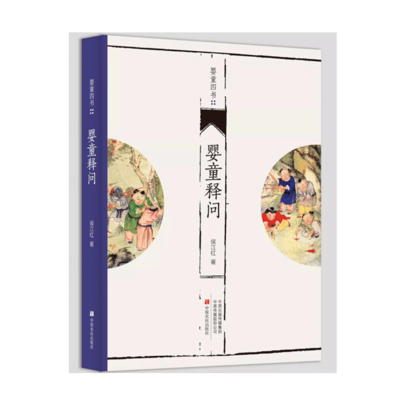正版新书]婴童释问/婴童四书侯江红9787554218594图片