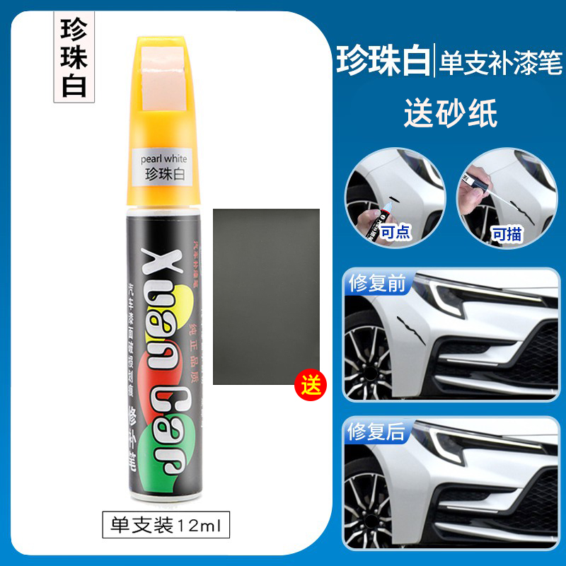 【补贴10%】补漆笔白色喷漆罐黑色补漆笔修补车漆面去痕汽车划痕修复神器刮痕 珍珠白【单支装】4S原厂专用