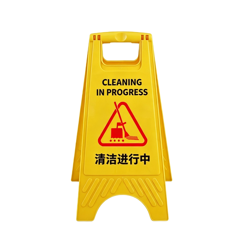 伽隽 提示牌 清洁进行中 张高清大图