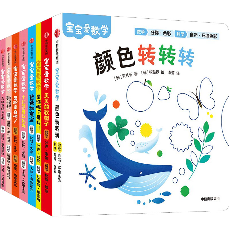 【M】宝宝爱数学(分类+比较+规律)(全8册)-9787521745719