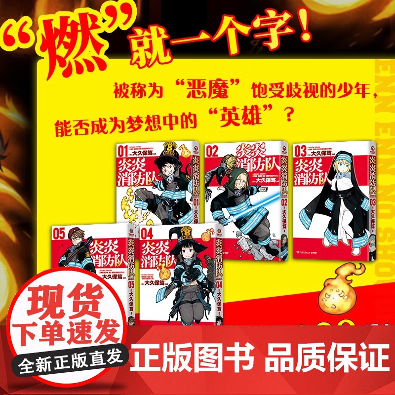 [央视网]炎炎消防队 第一辑 1-5全五册 燃爆 原作动画B站播放量超1.6亿 消防官兵拯救世界 立志当英雄的少年热血漫高清大图