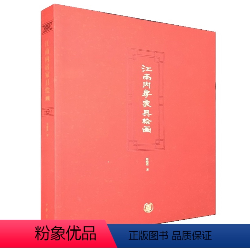 [正版]江南内房家具绘画精装版 何晓道著 收录从明清到民国时期的江南内房家具绘画图片约280张感受江南地区普通民众的审