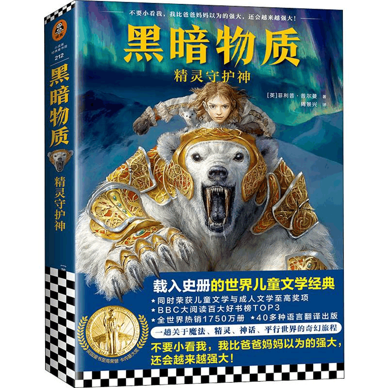 醉染图书黑暗物质 1 精灵守护神9787532173310图片