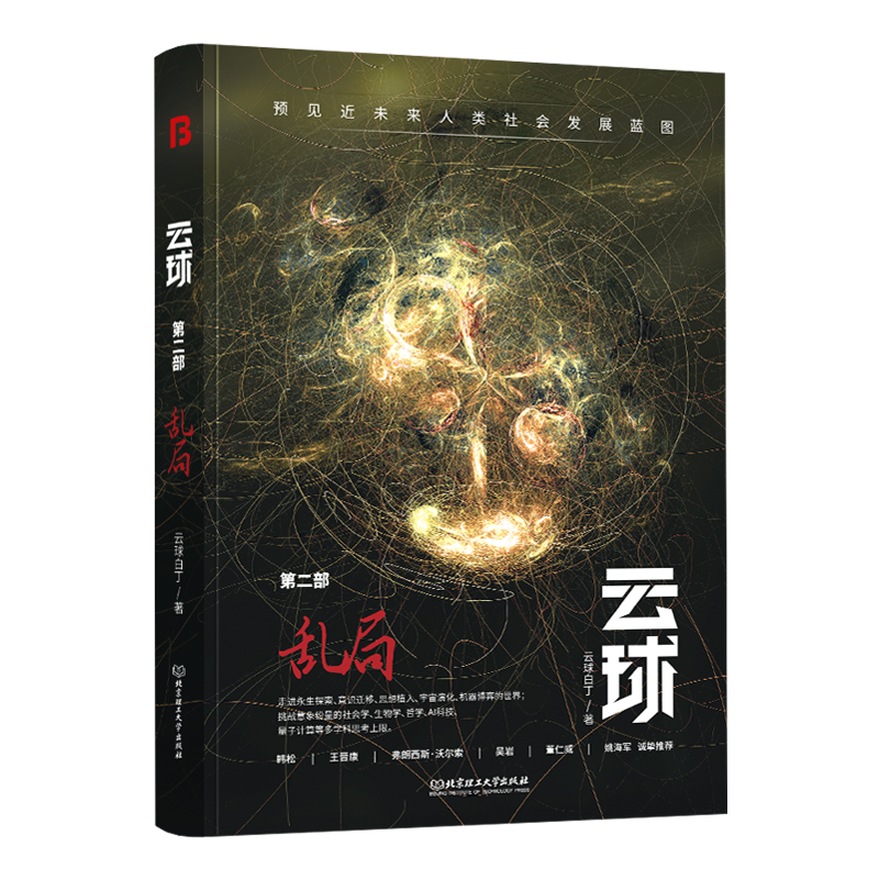 正版新书】云球 第2部 乱局云球白丁9787576317329