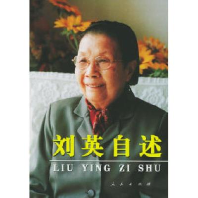 11刘英自述978701005123922