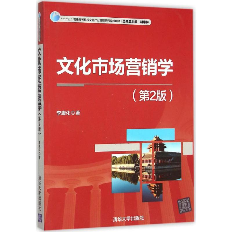 正版新书]文化市场营销学(第2版)李康化9787302412335高清大图