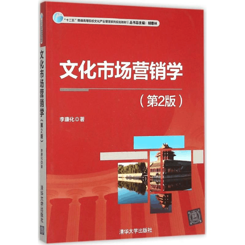 正版新书]文化市场营销学(第2版)李康化9787302412335图片
