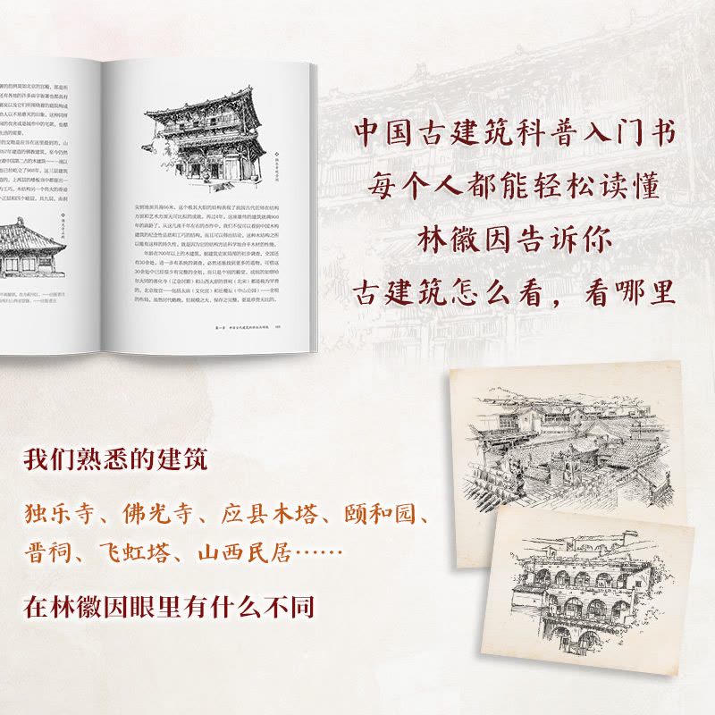 [醉染正版]林徽因讲古建:手绘插图版 专业理论 建筑美学 古建筑常识 看懂中国古建筑感受民族文化之美 跟随林徽因了解古建图片