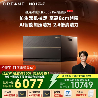 追觅扫地机器人X50s Pro 增强版 超薄上下水版