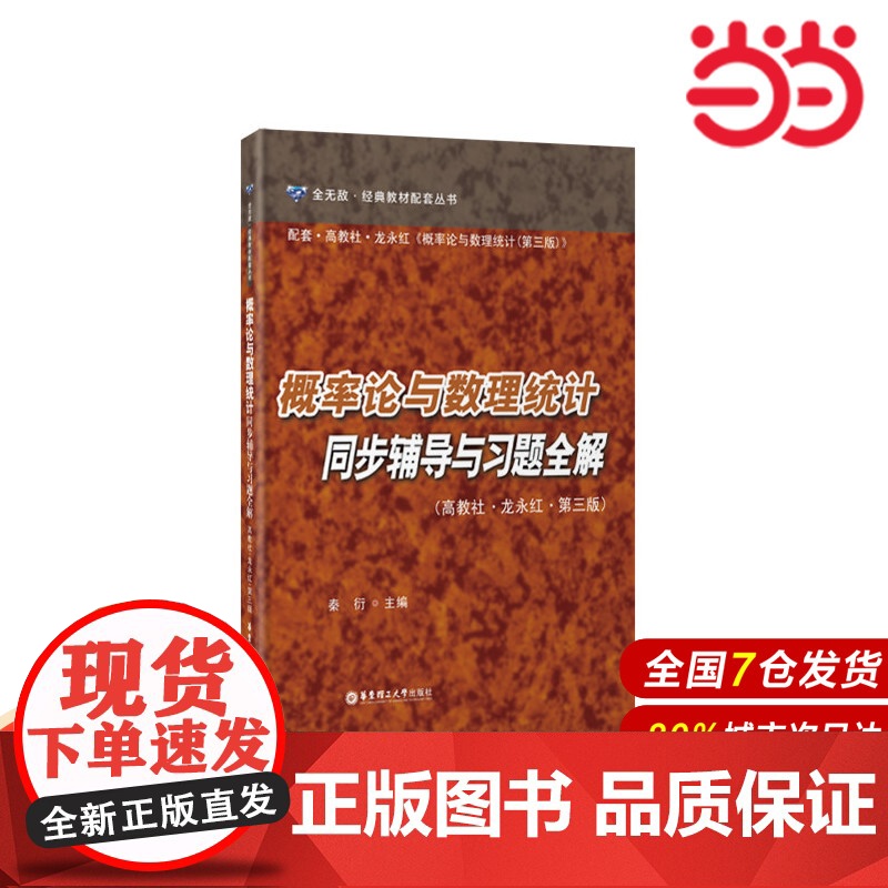概率论与数理统计同步辅导与习题全解(高教社·龙永红·第三版).秦衍/9787562842996华东理工大学出版社高清大图