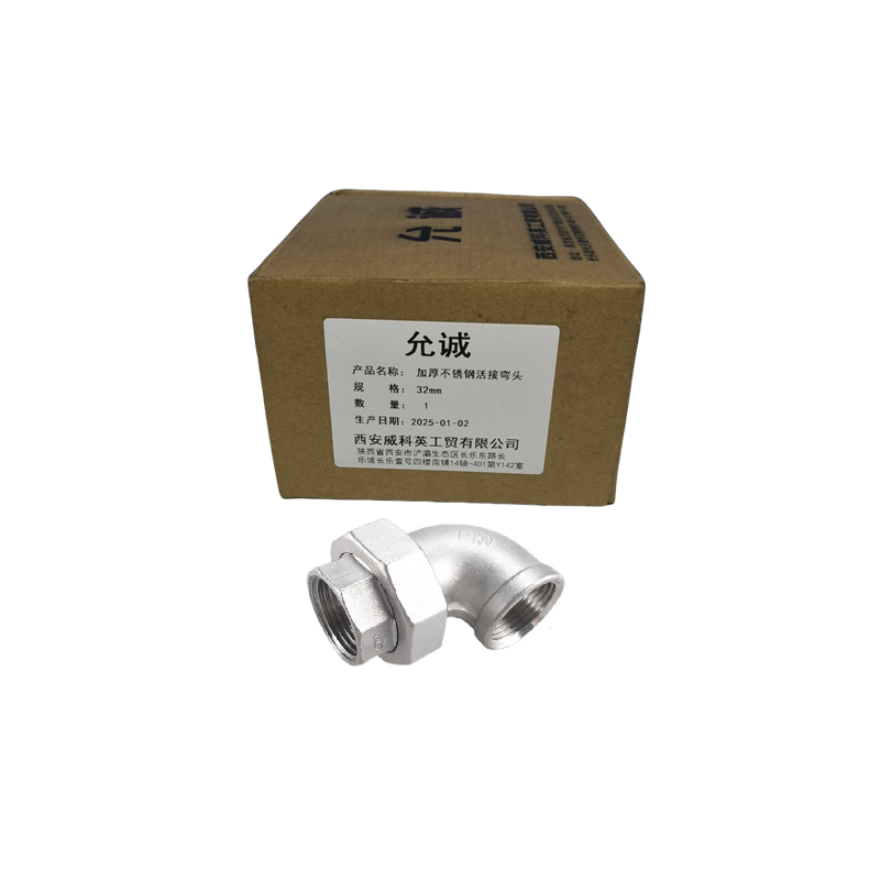 允诚 加厚不锈钢活接弯头 32mm 个高清大图