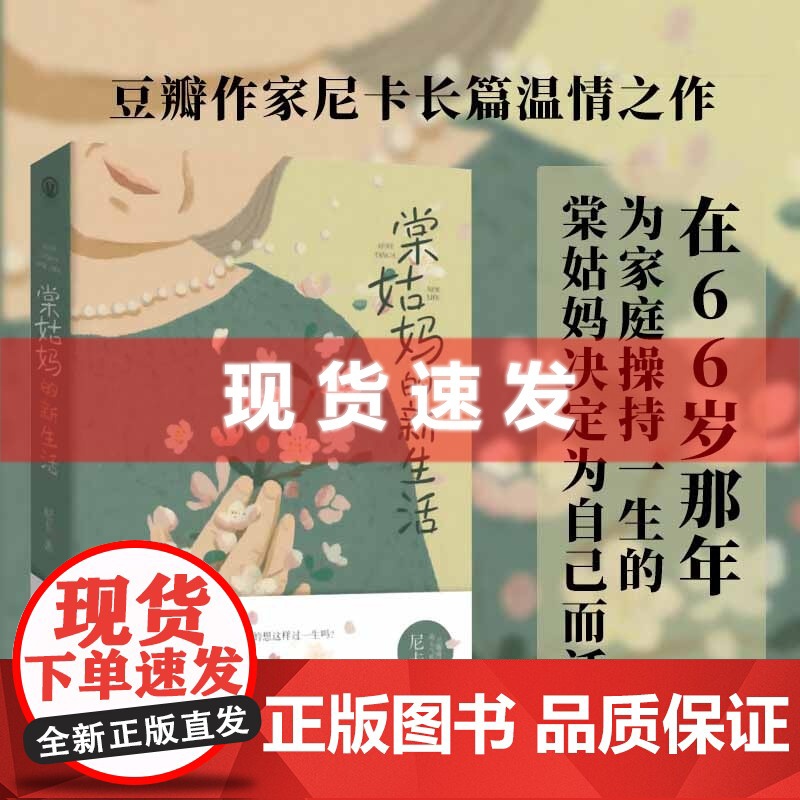 书 棠姑妈的新生活 当代版秋园 北京联合出版公司高清大图