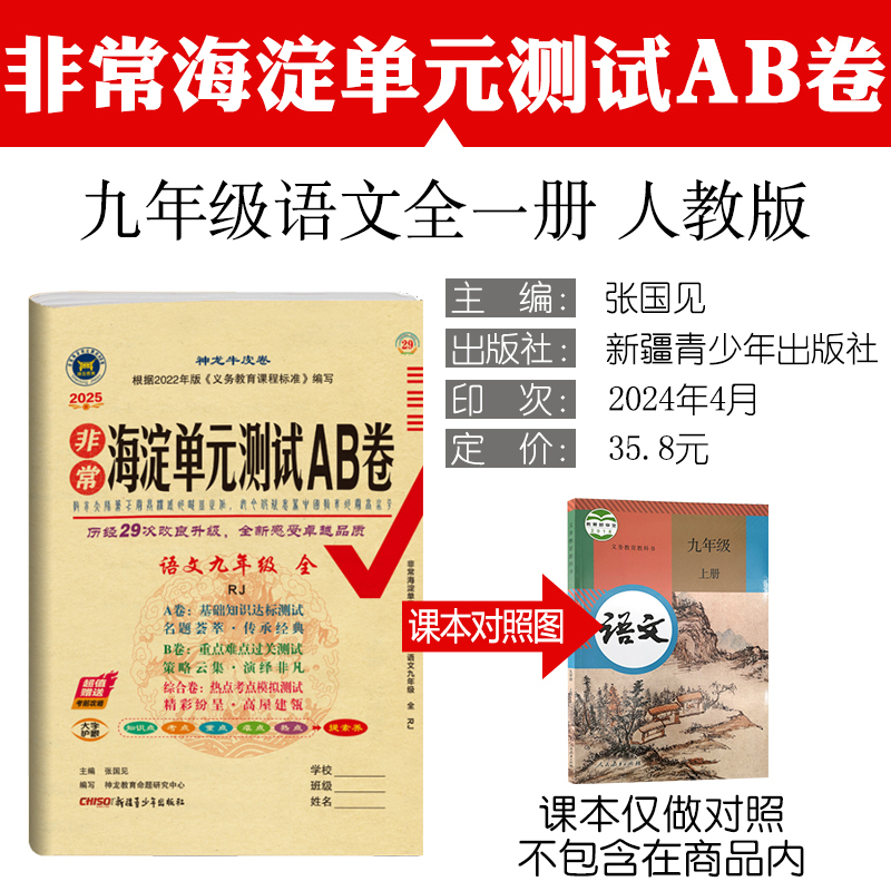 数学 人教版 九年级/初中三年级 [正版]2025新版 海淀单元测试AB卷9九年级语文数学英语物理化学历史道德与法治人教