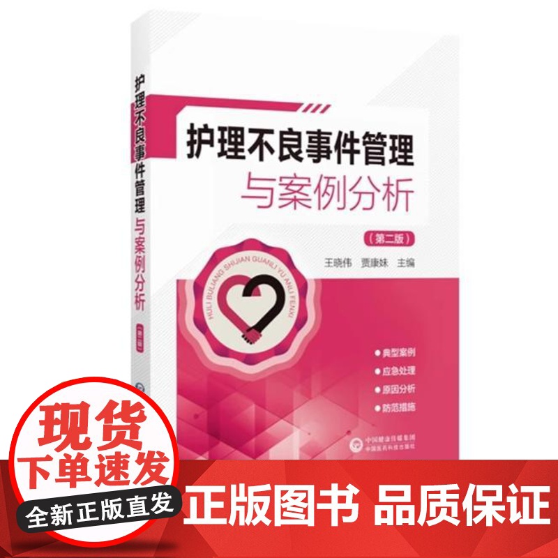 护理不良事件管理与案例分析主编王晓伟贾康妹第二版护理安全管道类坠床跌输液给药医疗器械卫生材料不良事件报告制度流程应急预案高清大图