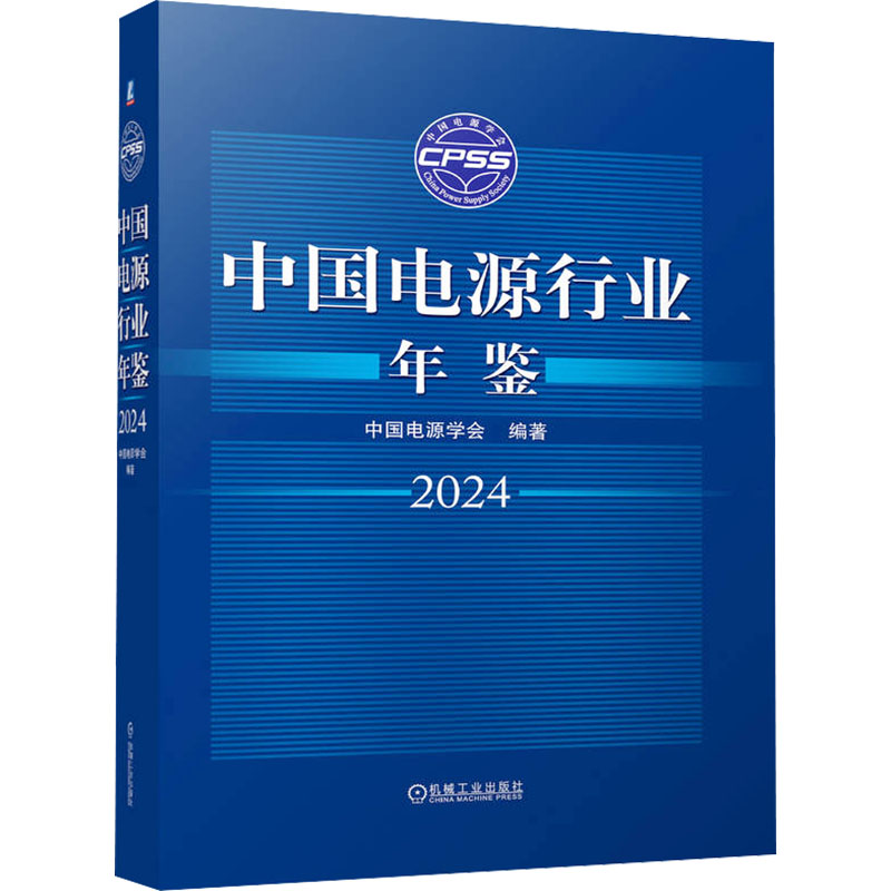 正版新书]中国电源行业年鉴2024 中国电源学会中国电源学会978高清大图