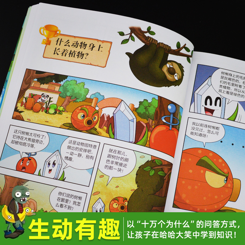 [正版]新版植物大战僵尸2科学漫画珍奇动植物卷吉品爆笑漫画书高科技科普知识小百科你问我答儿童人工智能认知绘本3-6-9