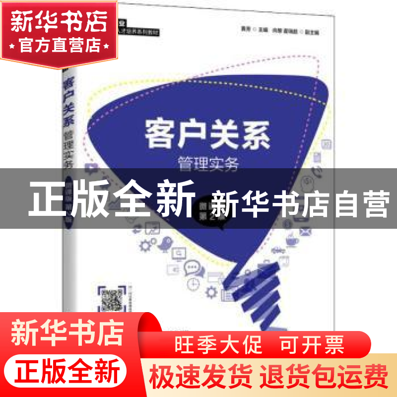 正版 客户关系管理实务:微课版 黄芳 人民邮电出版社 97871155718
