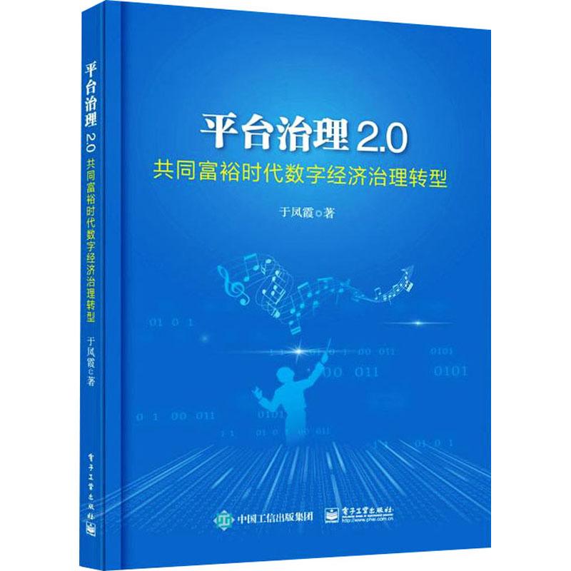 [醉染正版]平台治理2.0 共同富裕时代数字经济治理转型 于凤霞 著 经济理论、法规 经管、励志 电子工业出版社 正版图高清大图