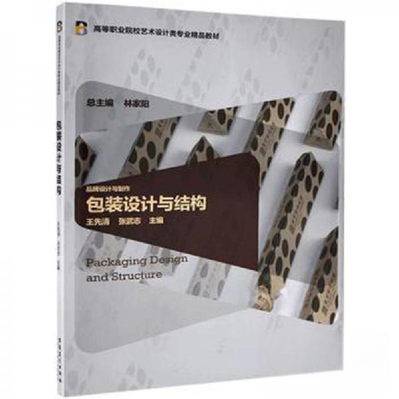 正版新书】包装设计与结构王先清9787539871295