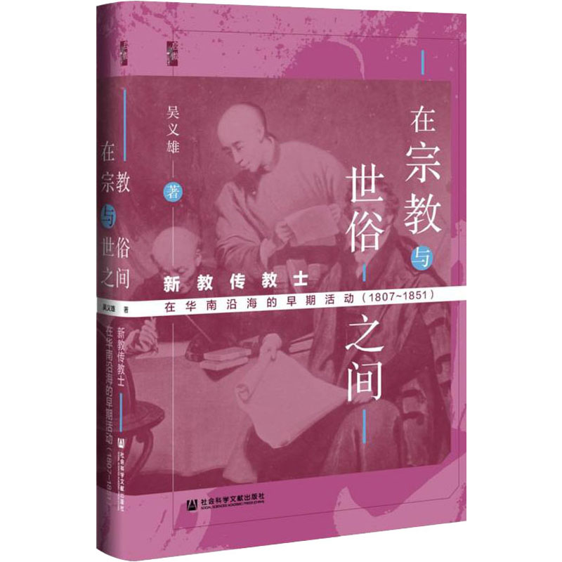 [M]在宗教与世俗之间 新教传教士在华南沿海的早期活动(1807-1851)-9787520186940高清大图