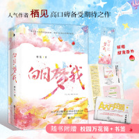 白日梦我（继《撒野》《少年的你，如此美丽》后，读者期待值爆棚的校园文！新增甜宠番外三则。随书附赠校园万花筒+精美书签）