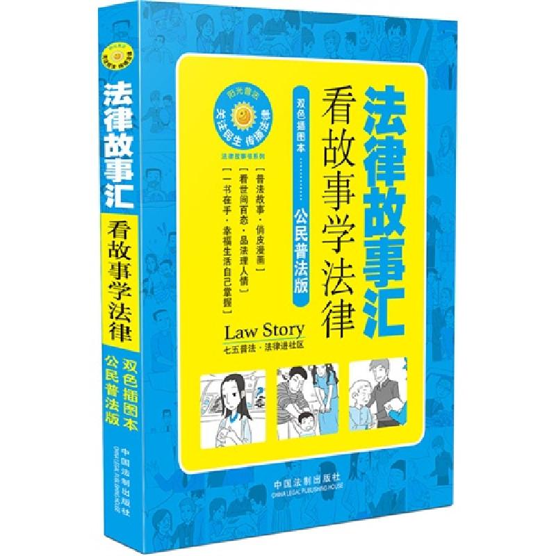 正版新书】法律故事汇-看故事学法律-双色插图本-公民普法版本书
