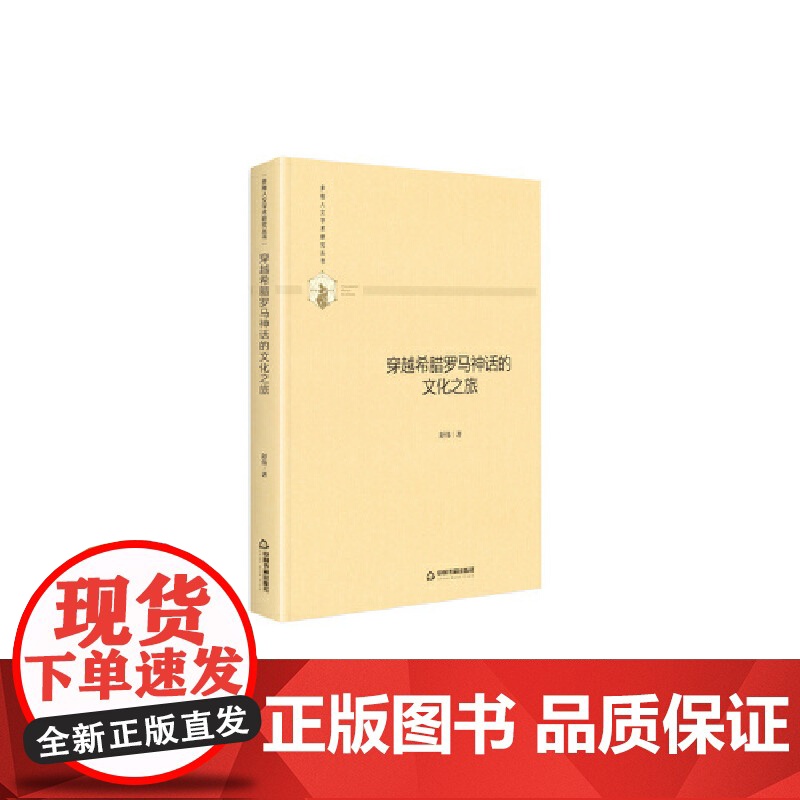 多维人文学术研究丛书— 穿越希腊罗马神话的文化之旅(精装)高清大图