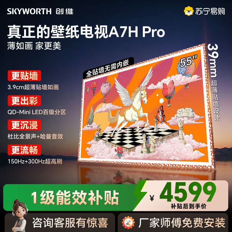 创维壁纸电视55A7H Pro 55英寸超薄壁画QD-MiniLED艺术电视 智能液晶平板电视机 以旧换新国家补贴高清大图