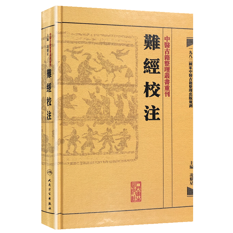 [正版] 难经校注 中医古籍整理丛书重刊 凌耀星主编 供中医临床医生及中医爱好者和中医初学者参考用 人民卫生出版社9高清大图